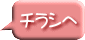 チラシへ