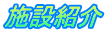 施設紹介