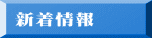 新着情報