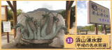 浜山湧水群