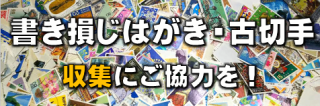 書き損じはがきと古切手回収