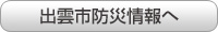 出雲市防災情報をみる