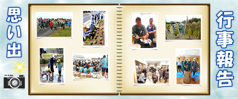 行事報告のページ
