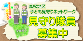 見守り隊員募集中