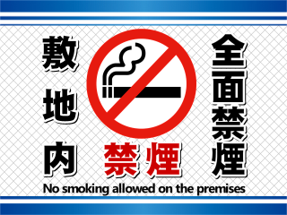 敷地内全面禁煙