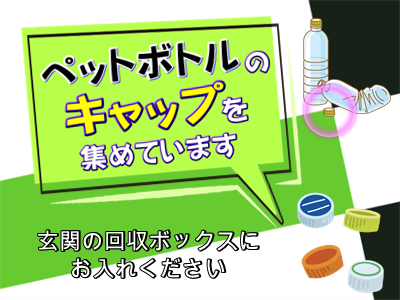 ペットボトルキャップ回収開始