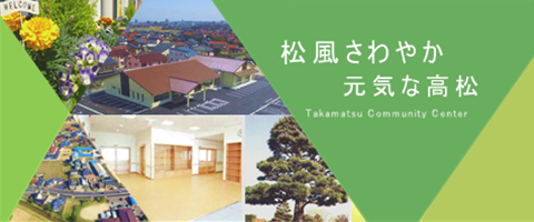 高松コミセントップ画像