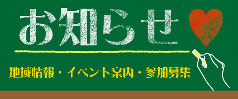お知らせのページ