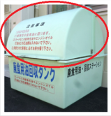 廃食油回収タンク