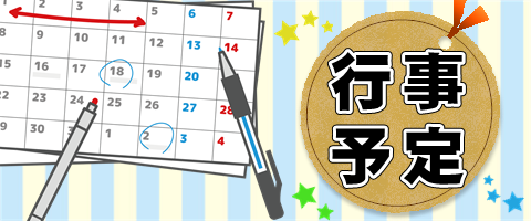 行事予定の紹介ページ