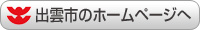 出雲市のホームページをみる