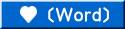 使用承認申請書Word