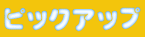 �s�b�N�A�b�v