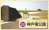 神戸堰公園