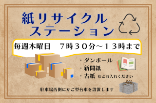 紙リサイクルステーション