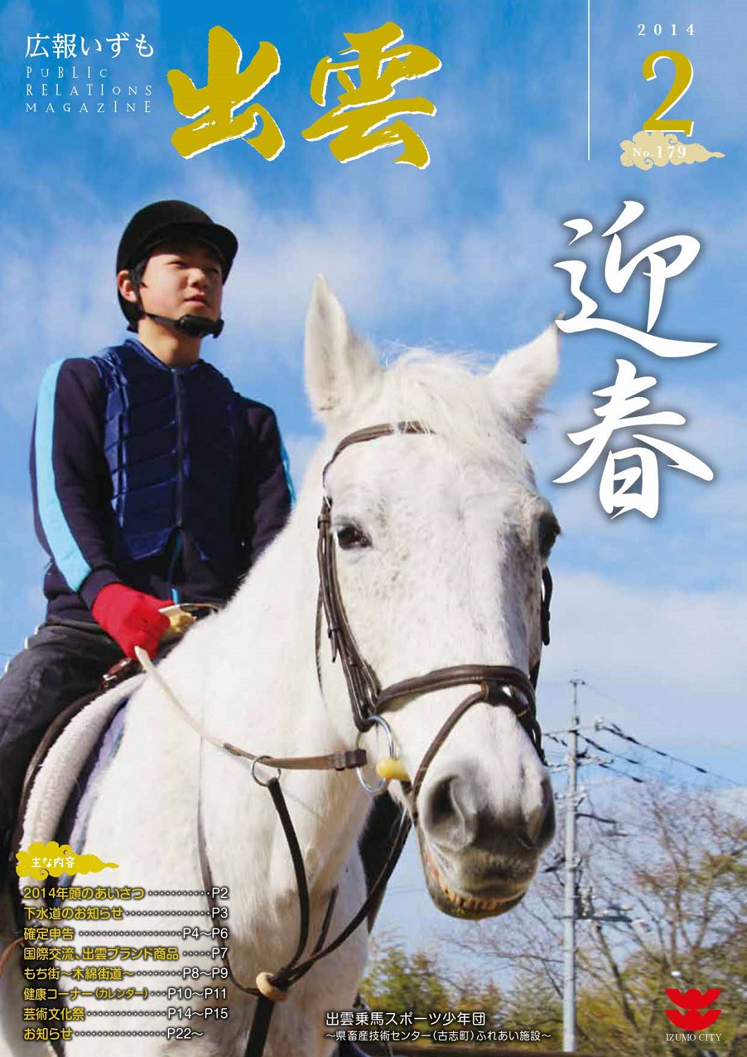 広報いずもの表紙の画像