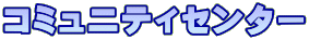 乙立コミュニティセンター