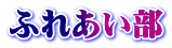 �ӂꂠ����