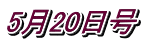 5��20����