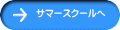 サマースクールへ