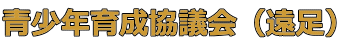 青少年育成協議会（遠足） 