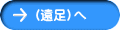 （遠足）へ
