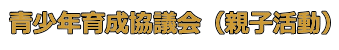 青少年育成協議会（遠足） 