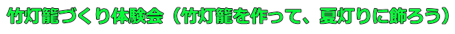 竹灯籠体験会(竹灯籠を作って、夏灯りに飾ろう)