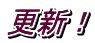 更新！