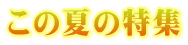 ���̉Ă̓��W