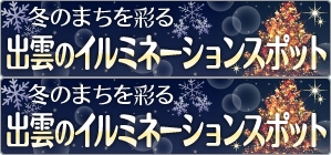 出雲のイルミネーションスポット