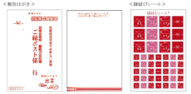 報告はがきおよび縁結びシール