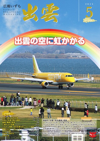 広報いずも第194号（2015年5月号）表紙