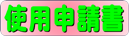 使用申請書