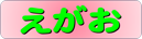えがお