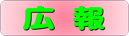 広　　報