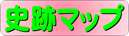 史跡マップ