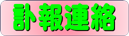 訃報連絡