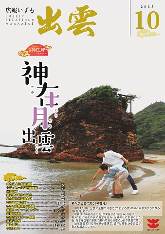 広報いずも第199号（2015年10月号）表紙