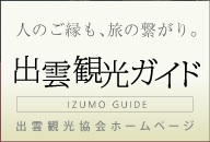 出雲観光ガイドへ移動する