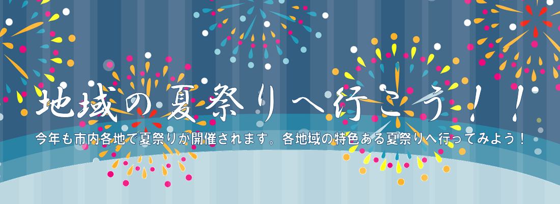 地域の夏祭りへ行こう！！
