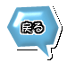戻る