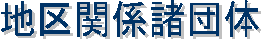 諸団体