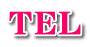 ＴＥＬ