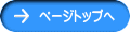 ページトップへ