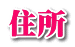 住所