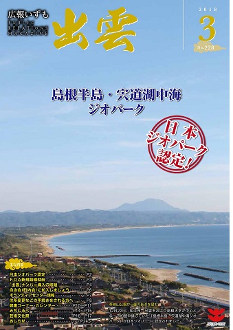 広報いずも第228号（2018年3月号）