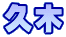 久木