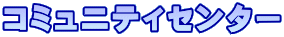 コミュニティセンター