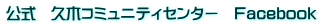 公式　久木コミュニティセンター　Facebook